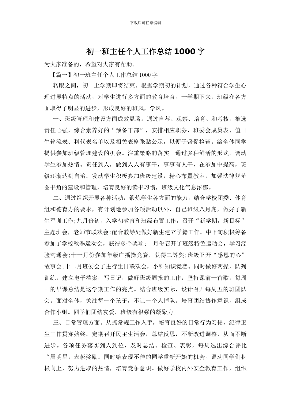 初一班主任个人工作总结1000字_第1页