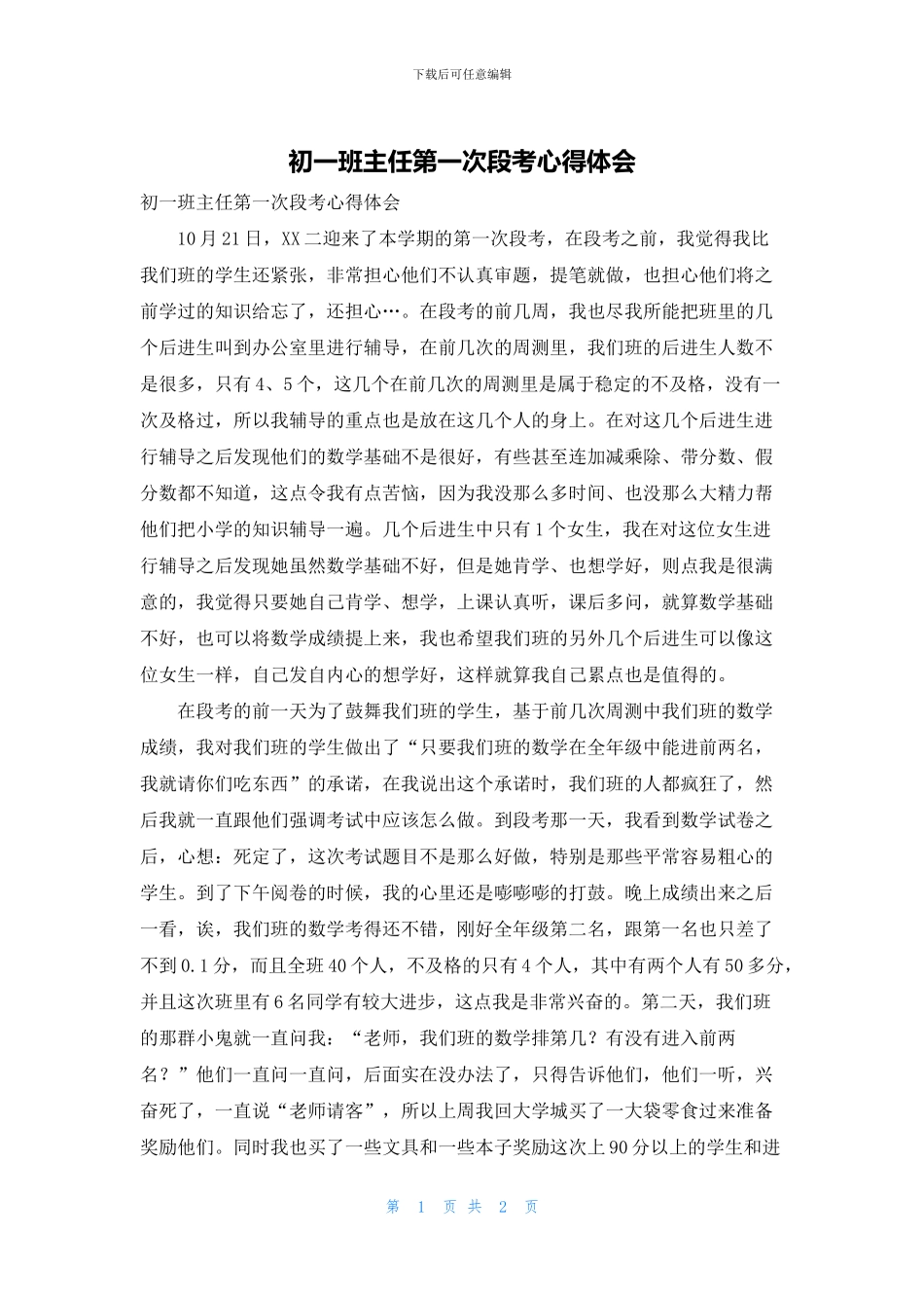 初一班主任第一次段考心得体会_第1页
