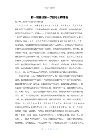 初一班主任第一次段考心得体会