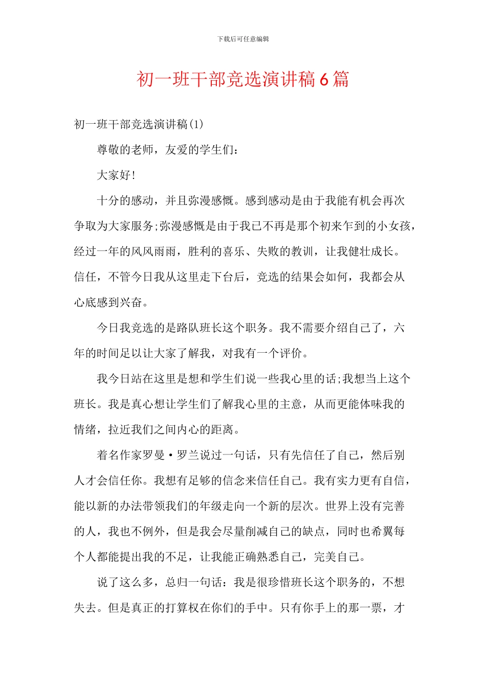 初一班干部竞选演讲稿6篇_第1页