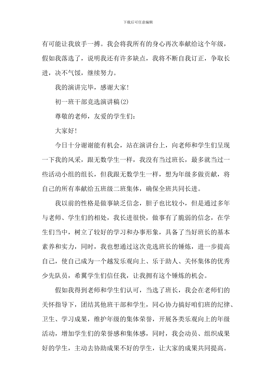 初一班干部竞选演讲稿6篇_第2页