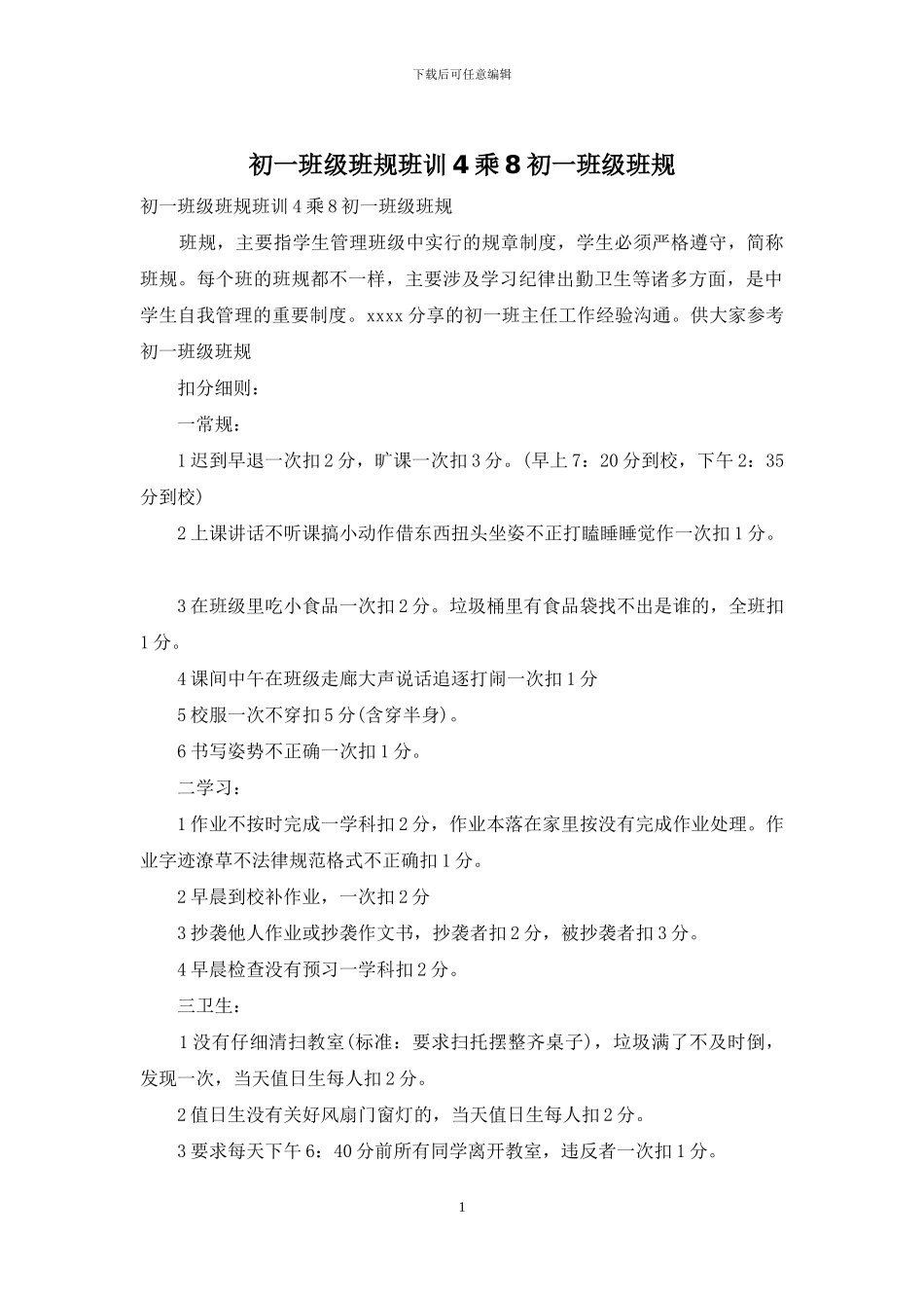 初一班级班规班训4乘8初一班级班规_第1页