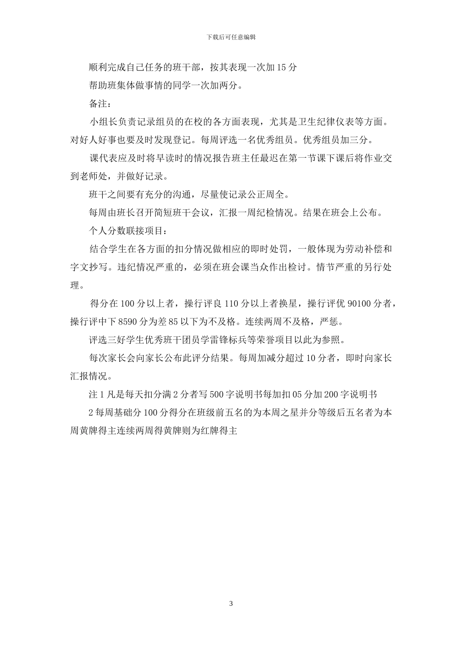 初一班级班规班训4乘8初一班级班规_第3页