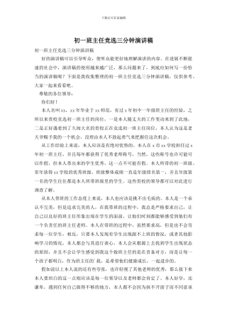 初一班主任竞选三分钟演讲稿
