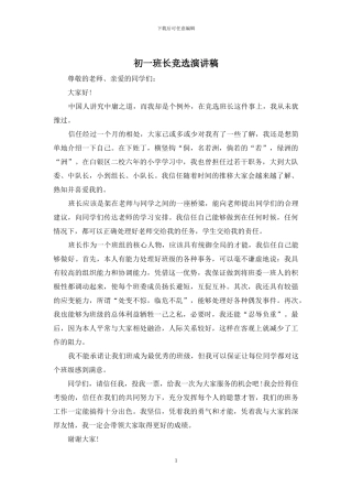 初一班长竞选演讲稿