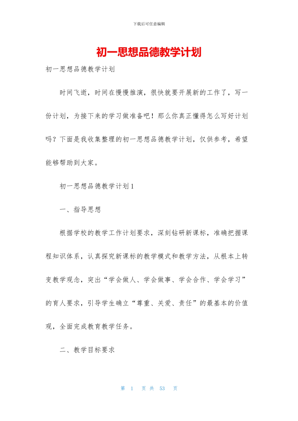 初一思想品德教学计划_第1页