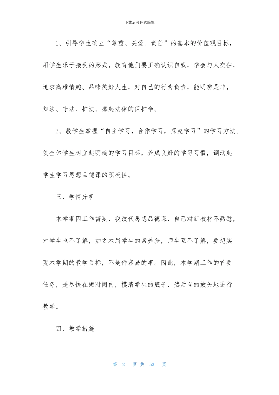 初一思想品德教学计划_第2页