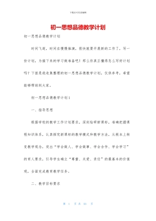 初一思想品德教学计划