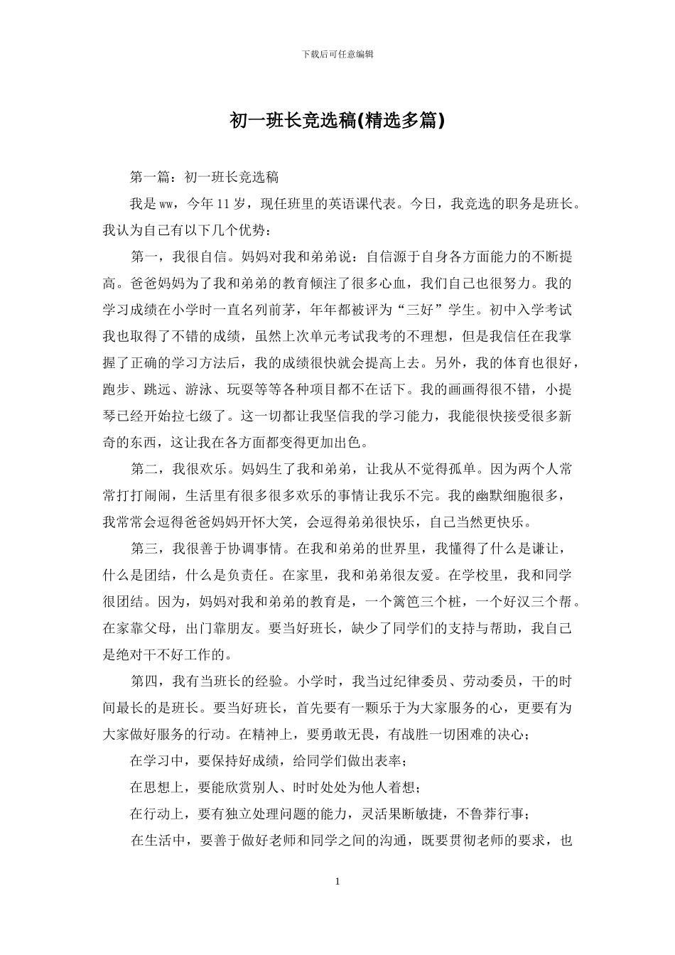 初一班长竞选稿_第1页