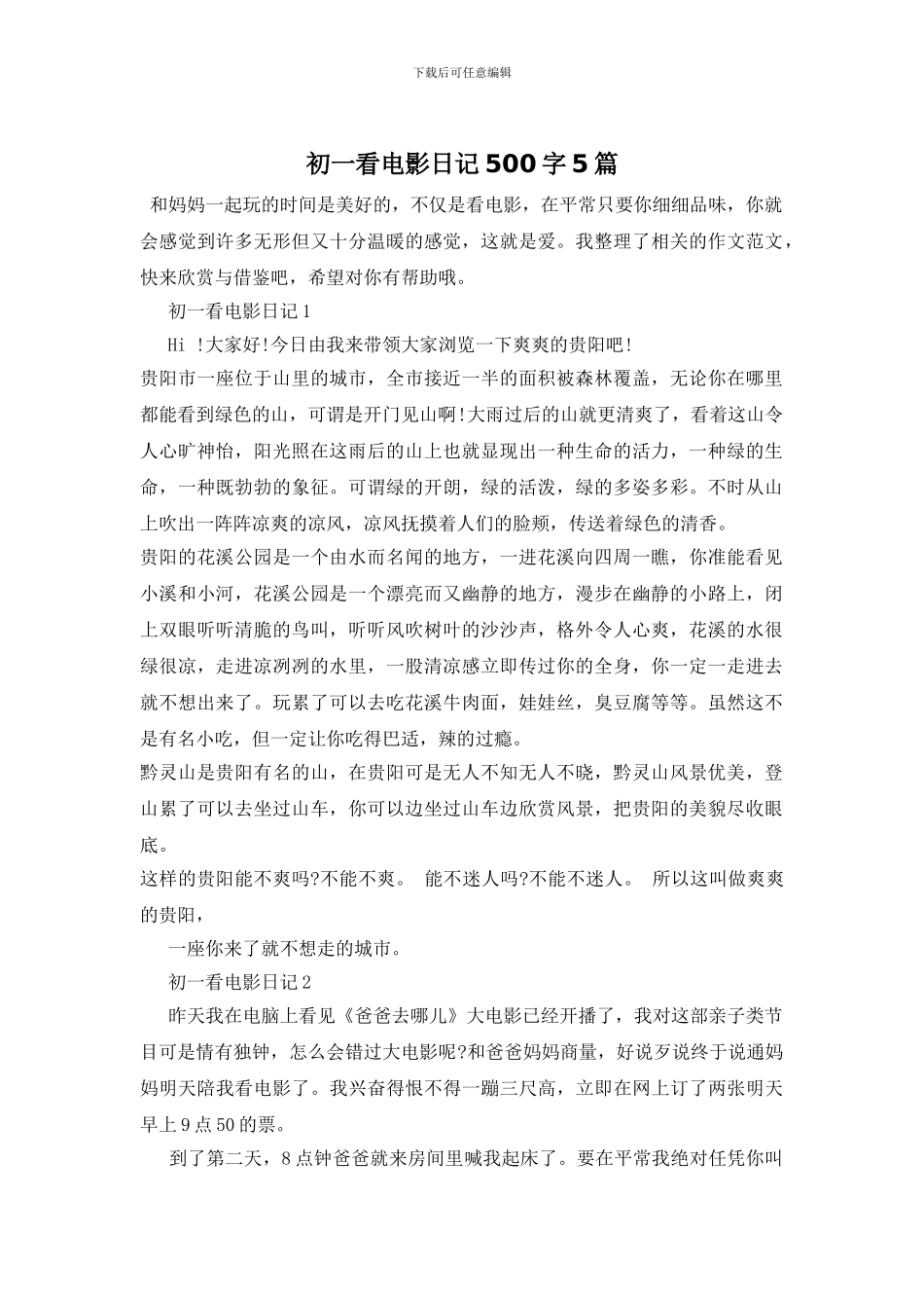 初一看电影日记500字5篇_第1页