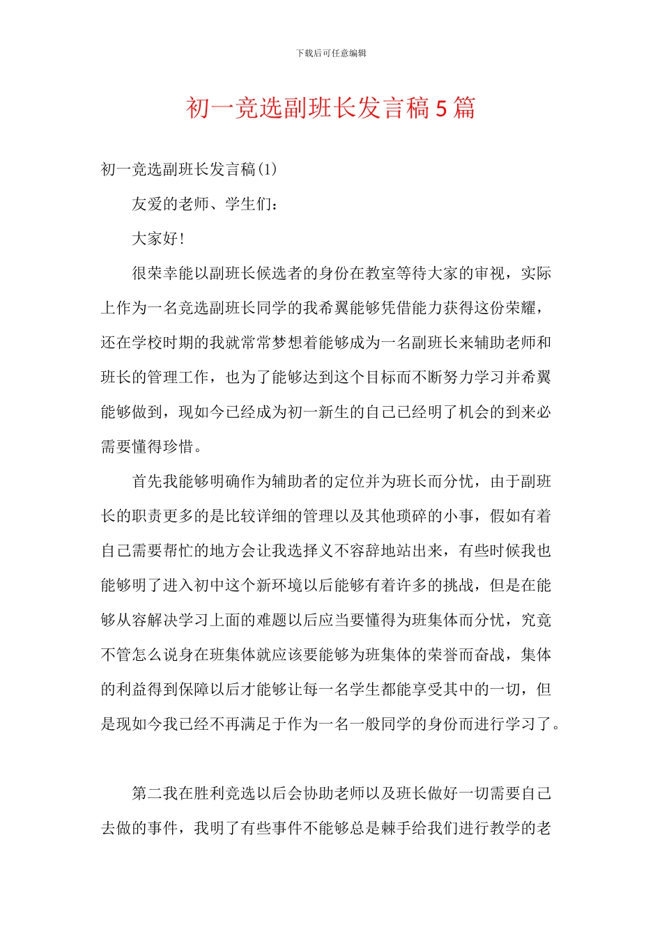 初一竞选副班长发言稿5篇_第1页