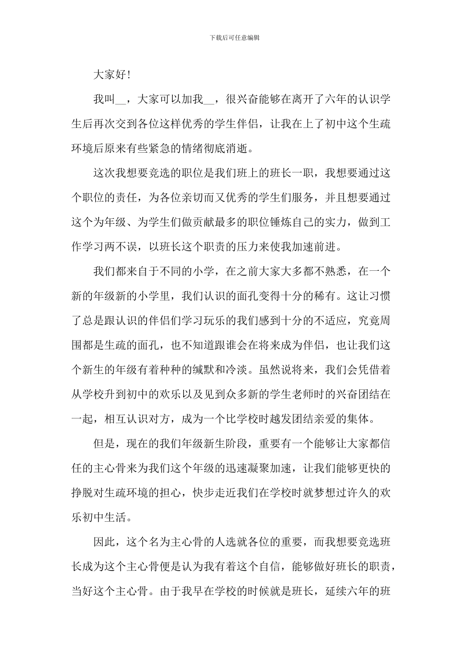 初一竞选副班长发言稿5篇_第3页