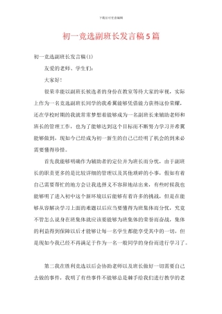初一竞选副班长发言稿5篇