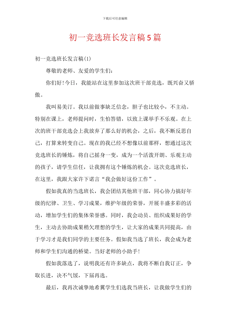初一竞选班长发言稿5篇_第1页