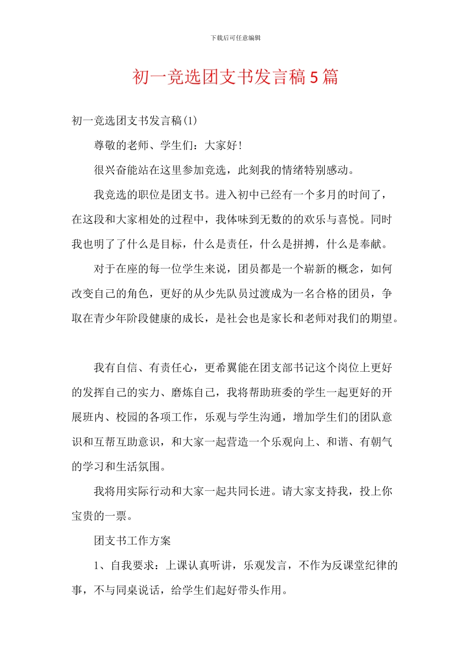 初一竞选团支书发言稿5篇_第1页