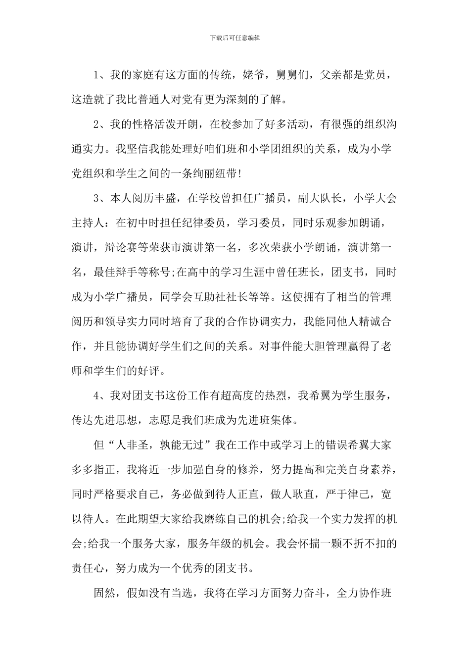 初一竞选团支书发言稿5篇_第3页