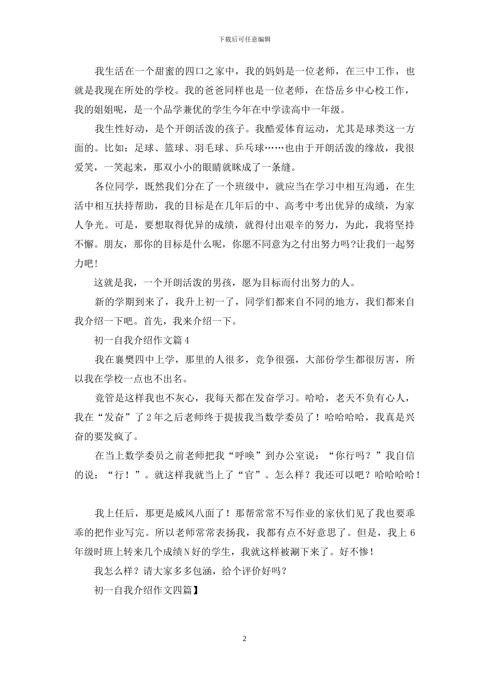 初一自我介绍作文四篇_第2页