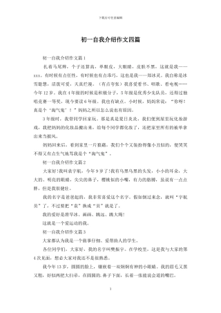 初一自我介绍作文四篇