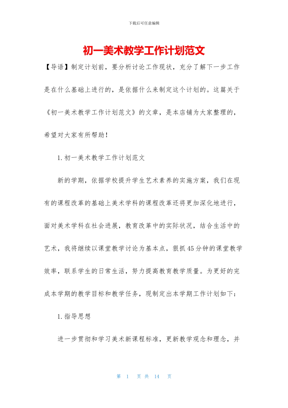 初一美术教学工作计划范文_第1页