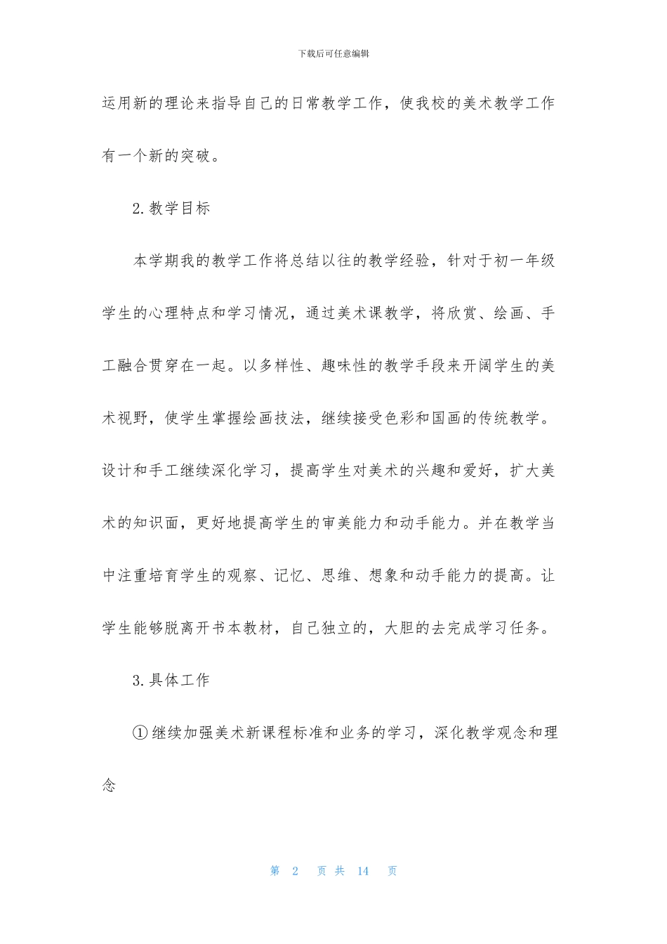 初一美术教学工作计划范文_第2页