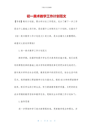 初一美术教学工作计划范文