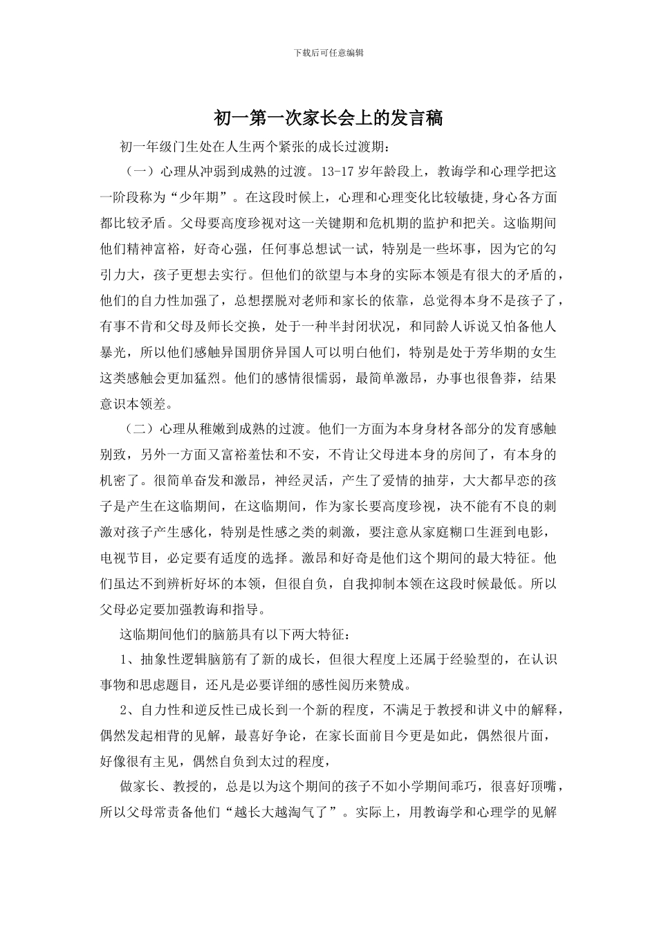 初一第一次家长会上的发言稿_第1页