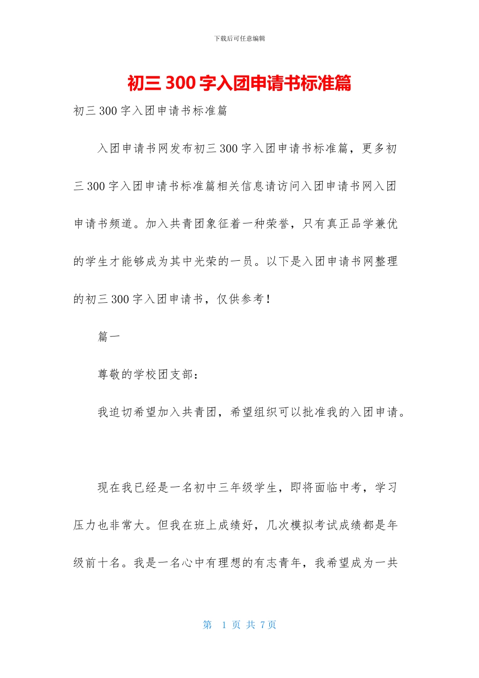 初三300字入团申请书标准篇_第1页
