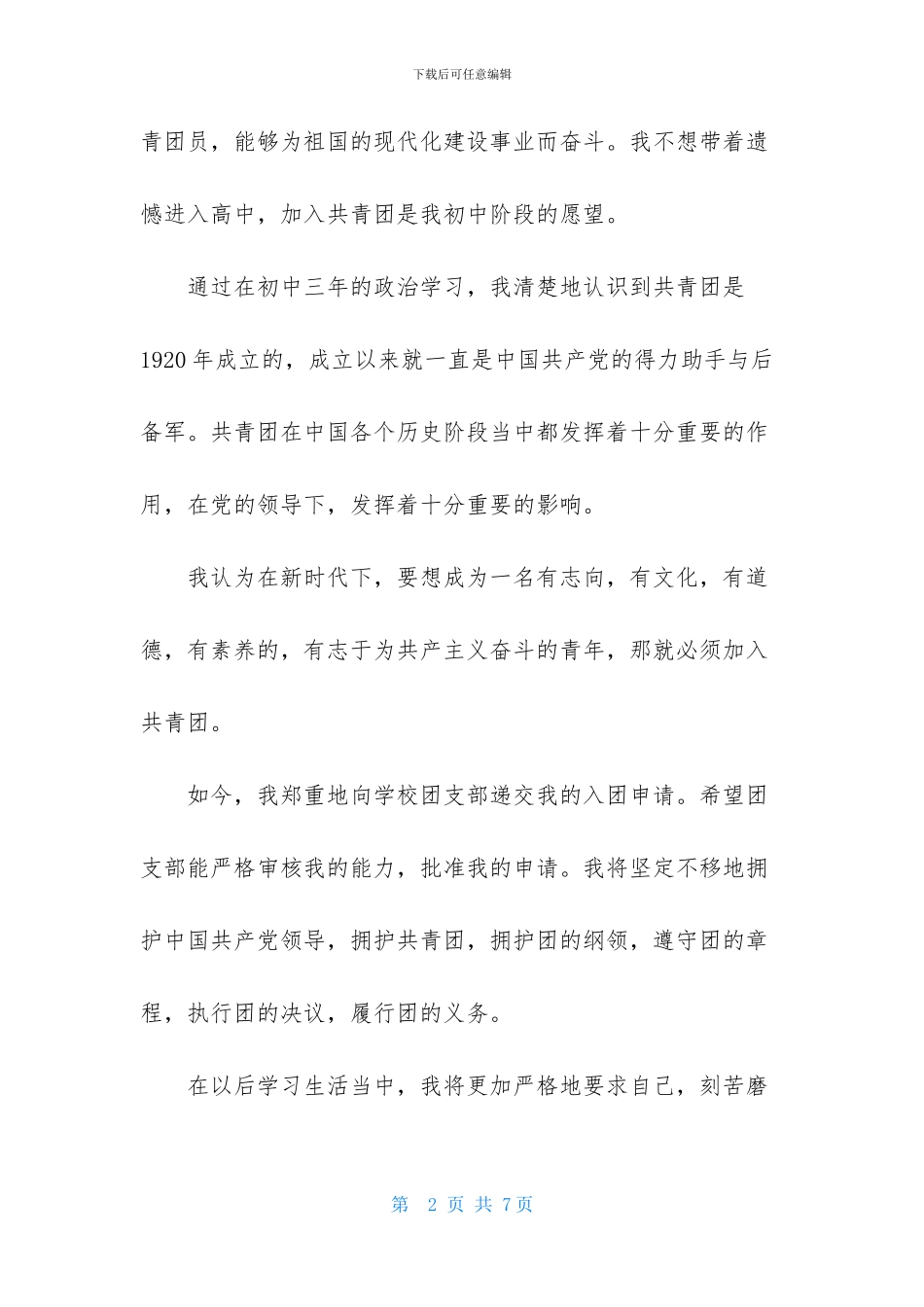 初三300字入团申请书标准篇_第2页