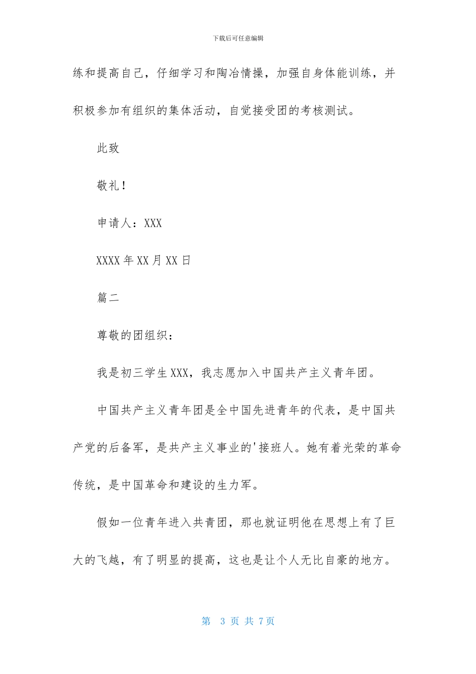 初三300字入团申请书标准篇_第3页