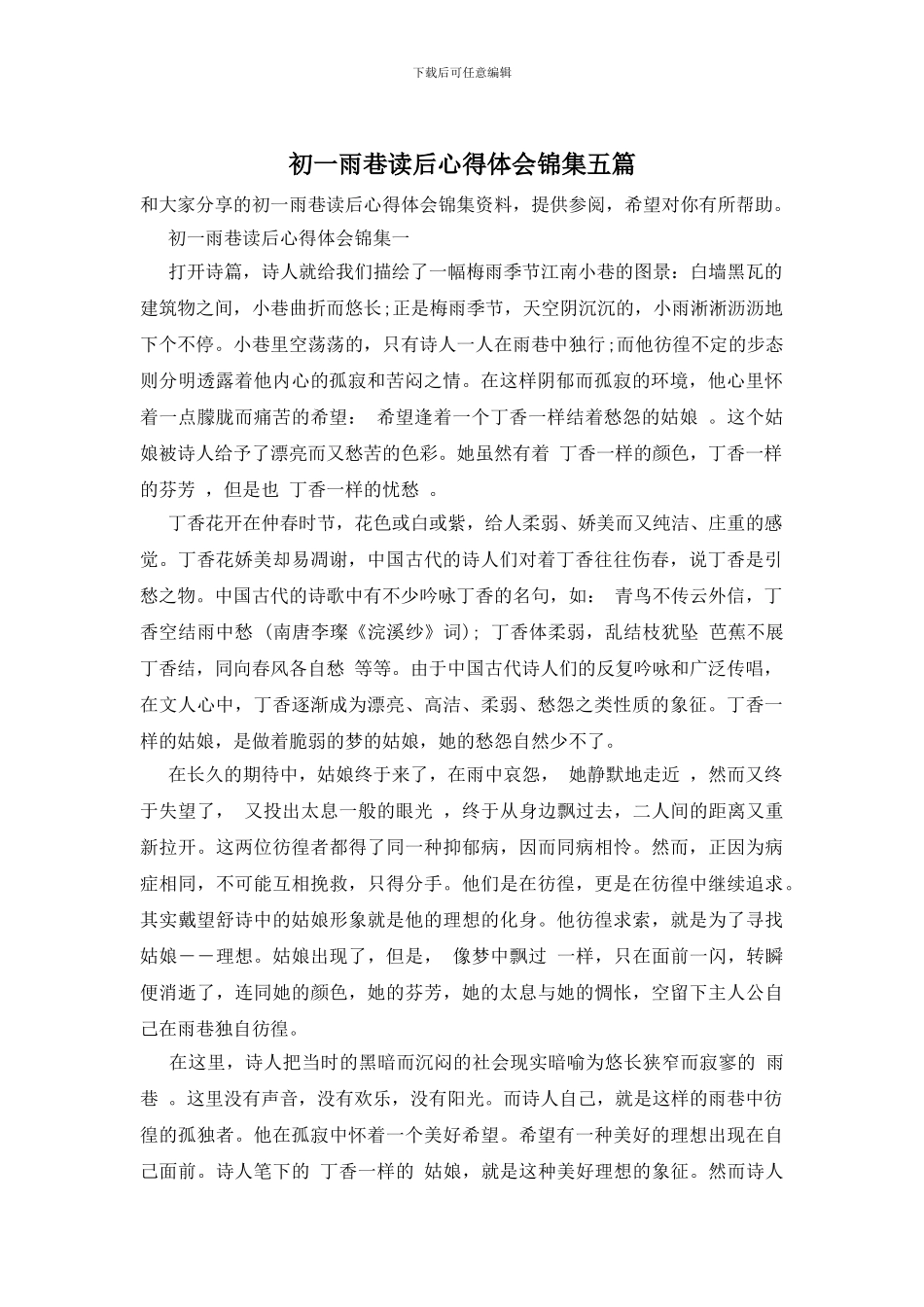 初一雨巷读后心得体会锦集五篇_第1页