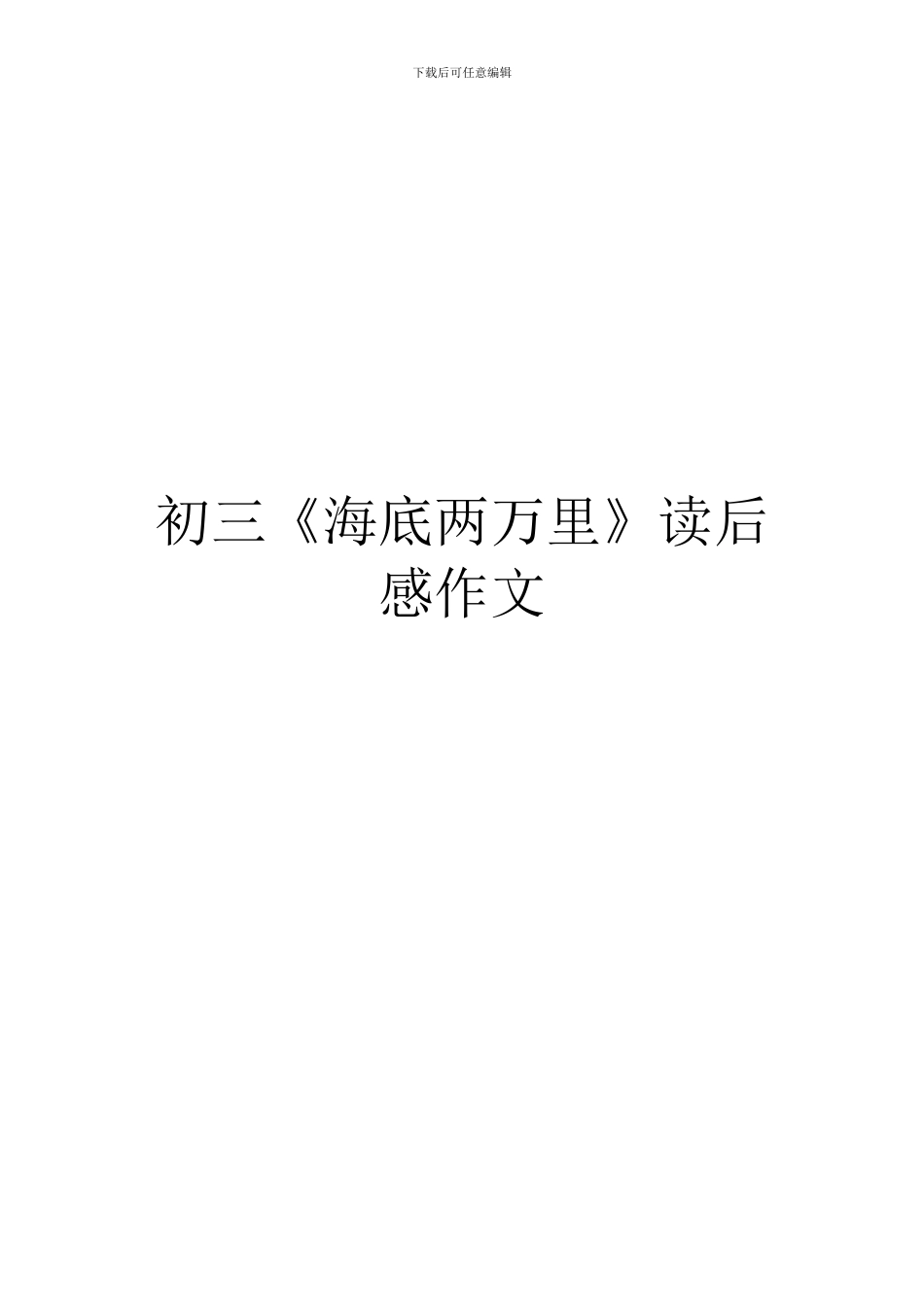 初三《海底两万里》读后感作文_第1页