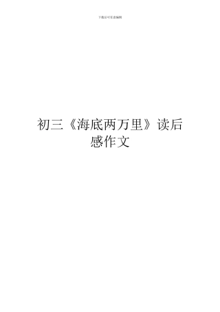 初三《海底两万里》读后感作文