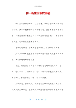 初一新生代表发言稿