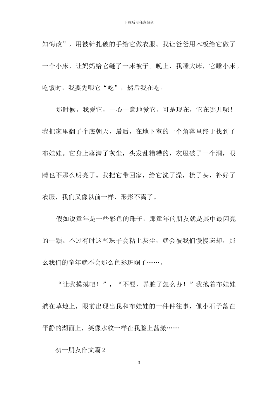 初一朋友作文3篇_第3页