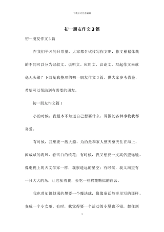 初一朋友作文3篇