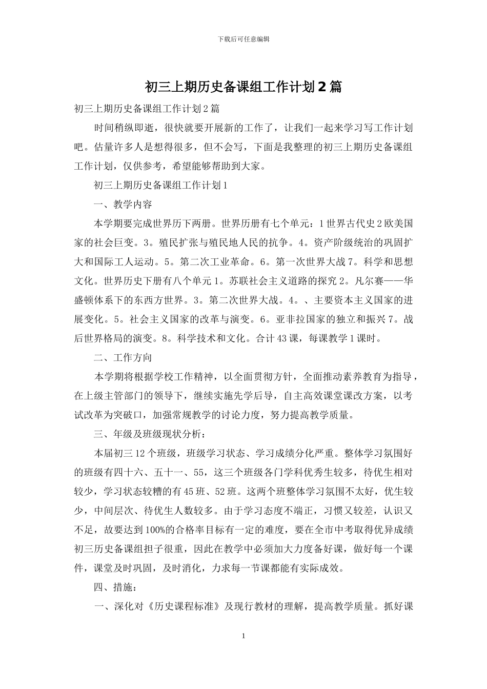 初三上期历史备课组工作计划2篇_第1页