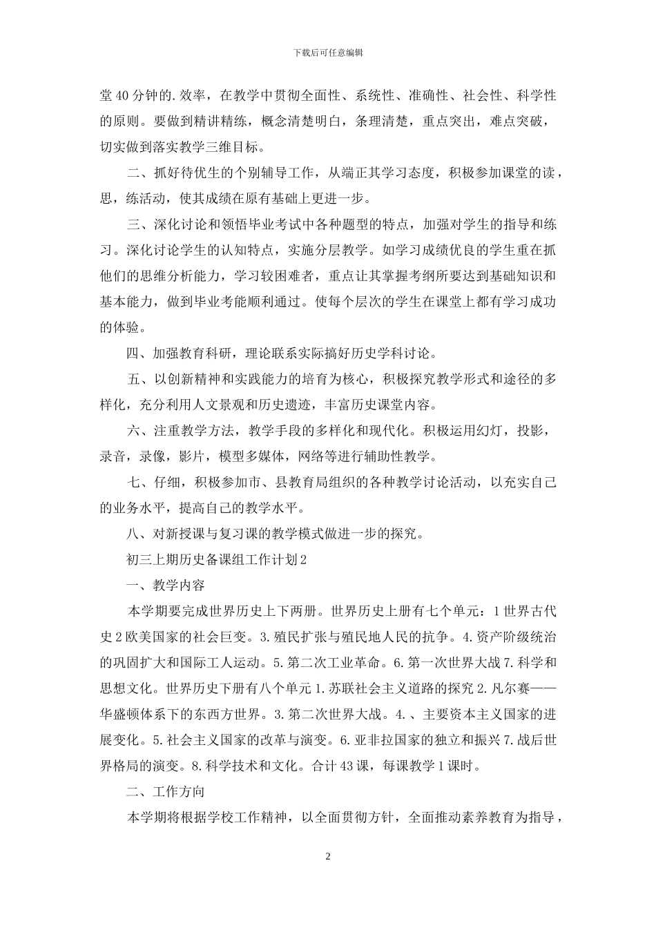 初三上期历史备课组工作计划2篇_第2页