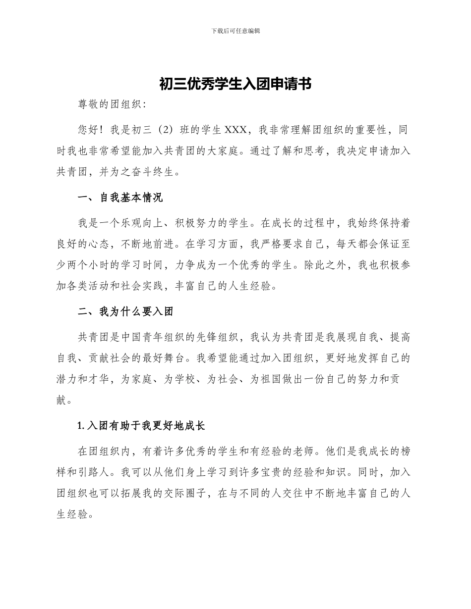 初三优秀学生入团申请书_第1页