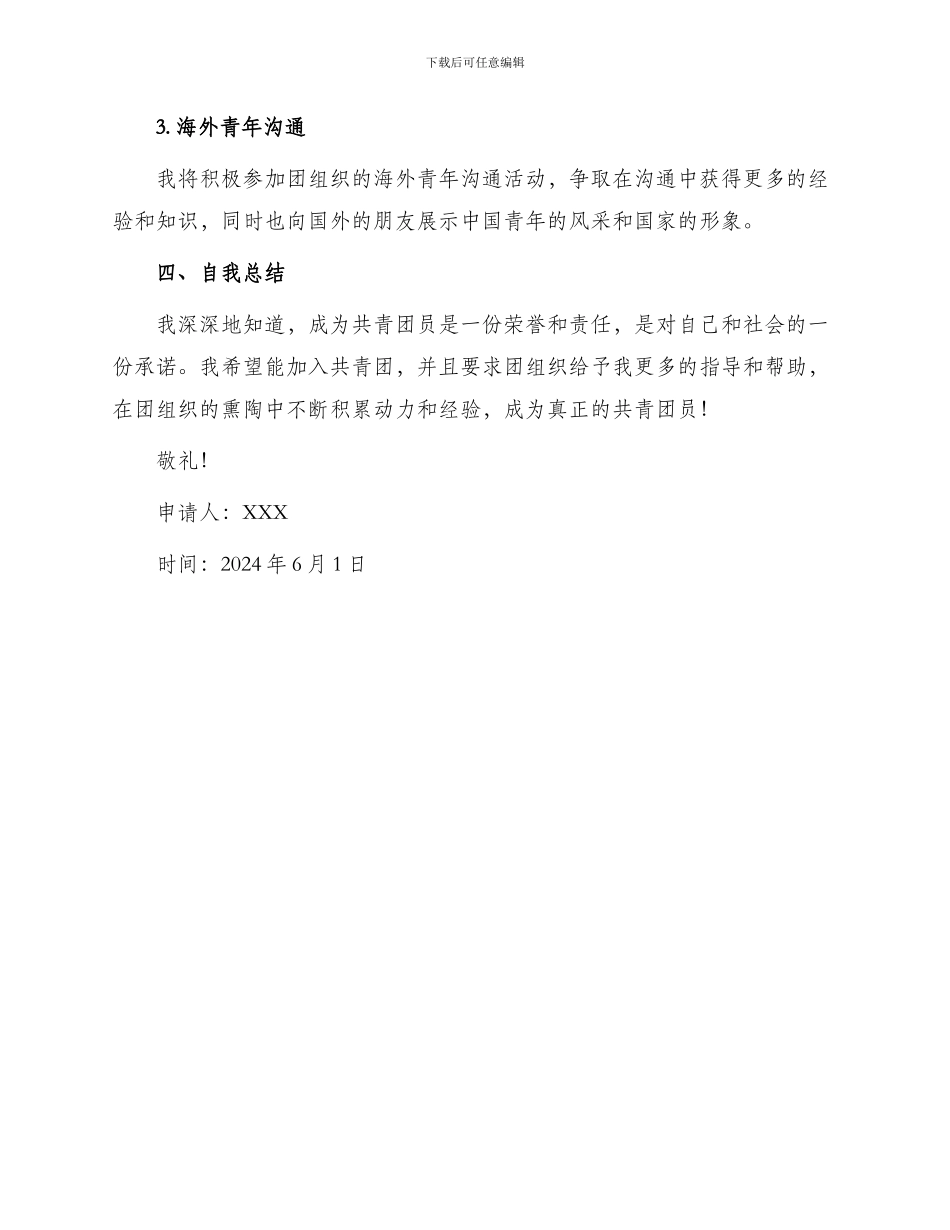 初三优秀学生入团申请书_第3页