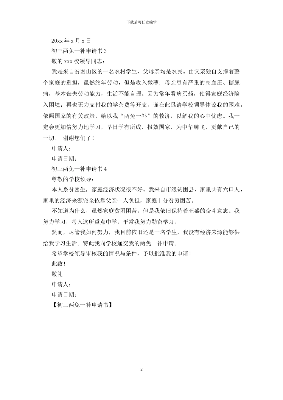初三两免一补申请书_第2页