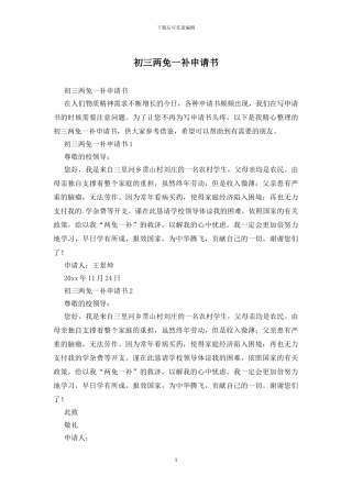 初三两免一补申请书