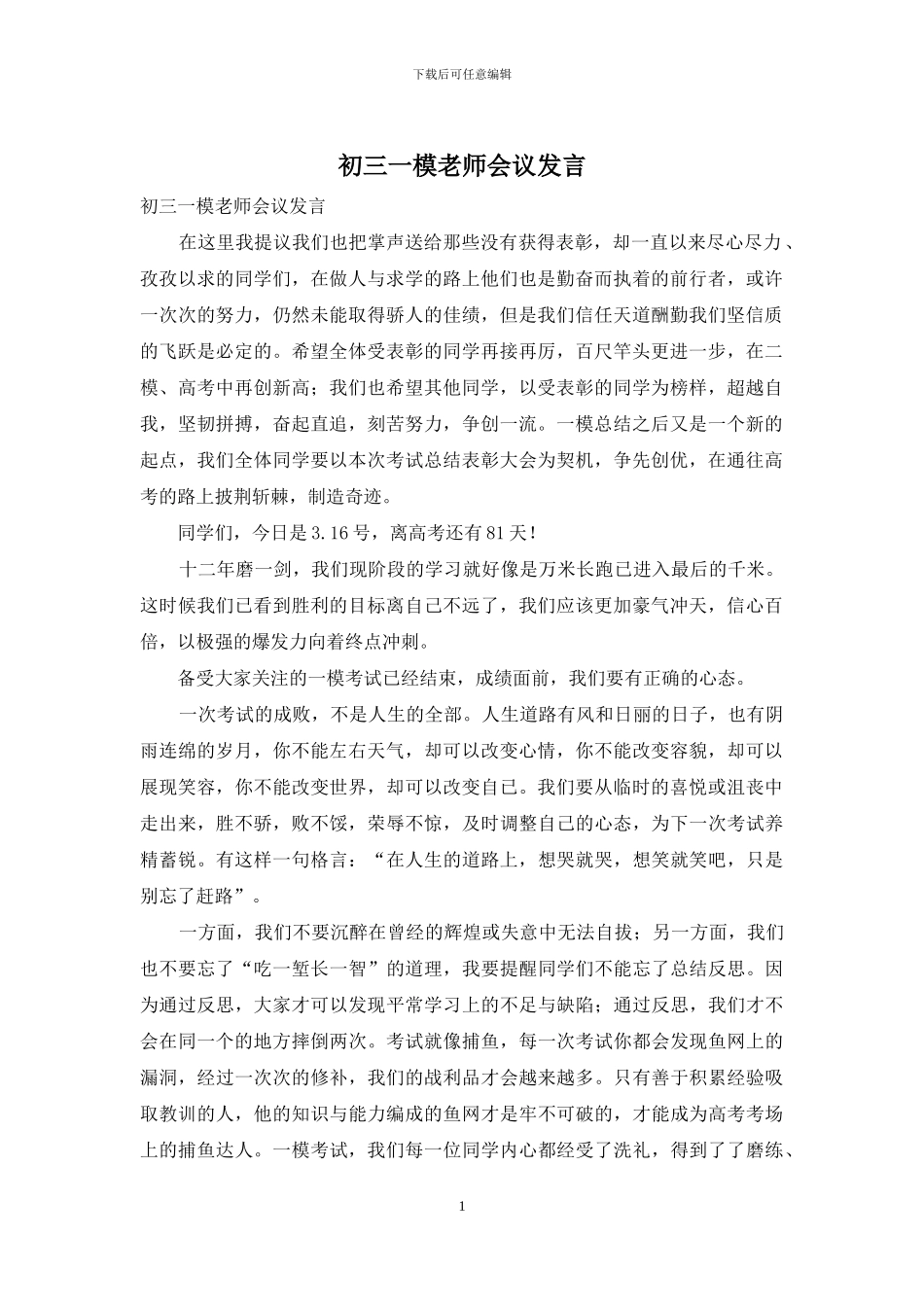 初三一模教师会议发言_第1页