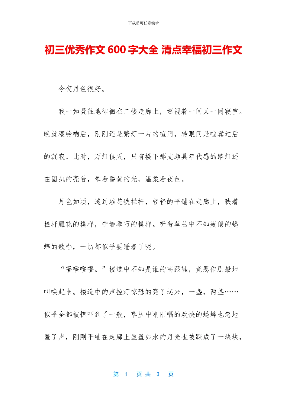 初三优秀作文600字大全_第1页