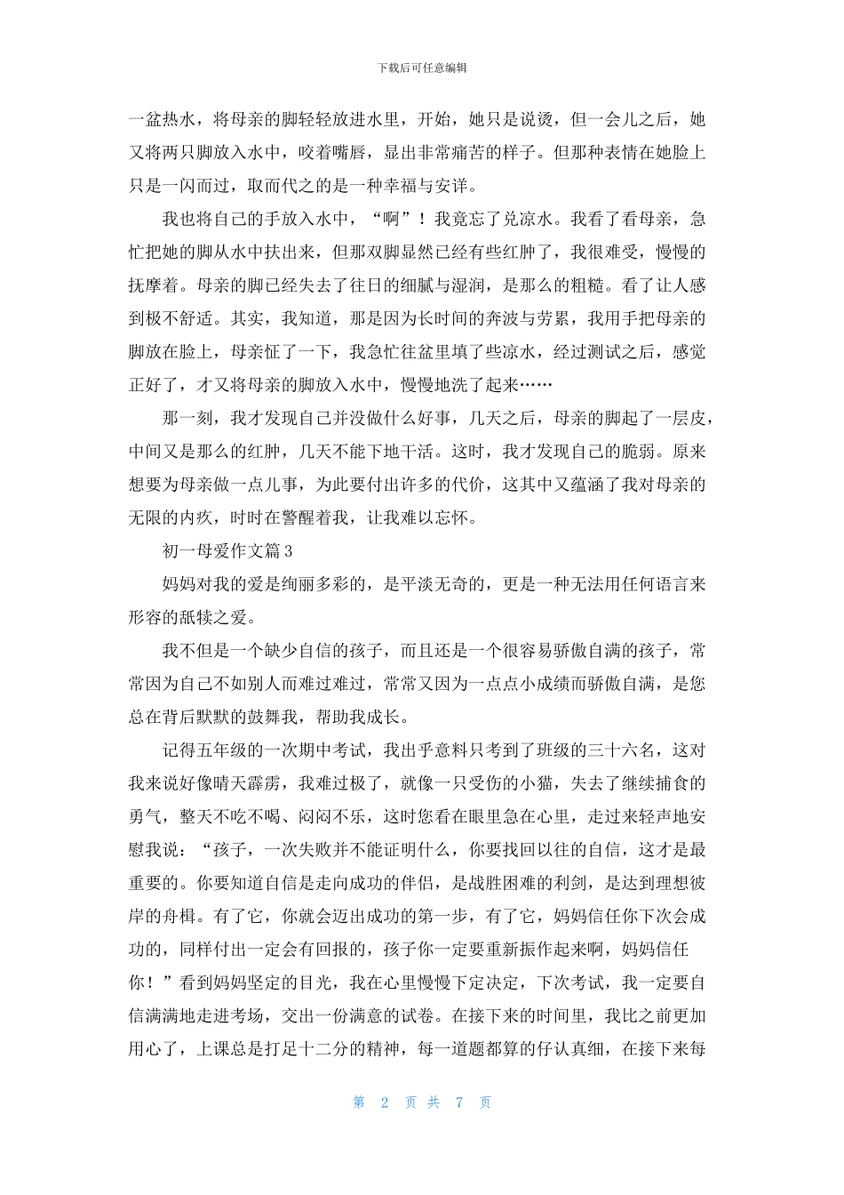 初一母爱作文8篇_第2页