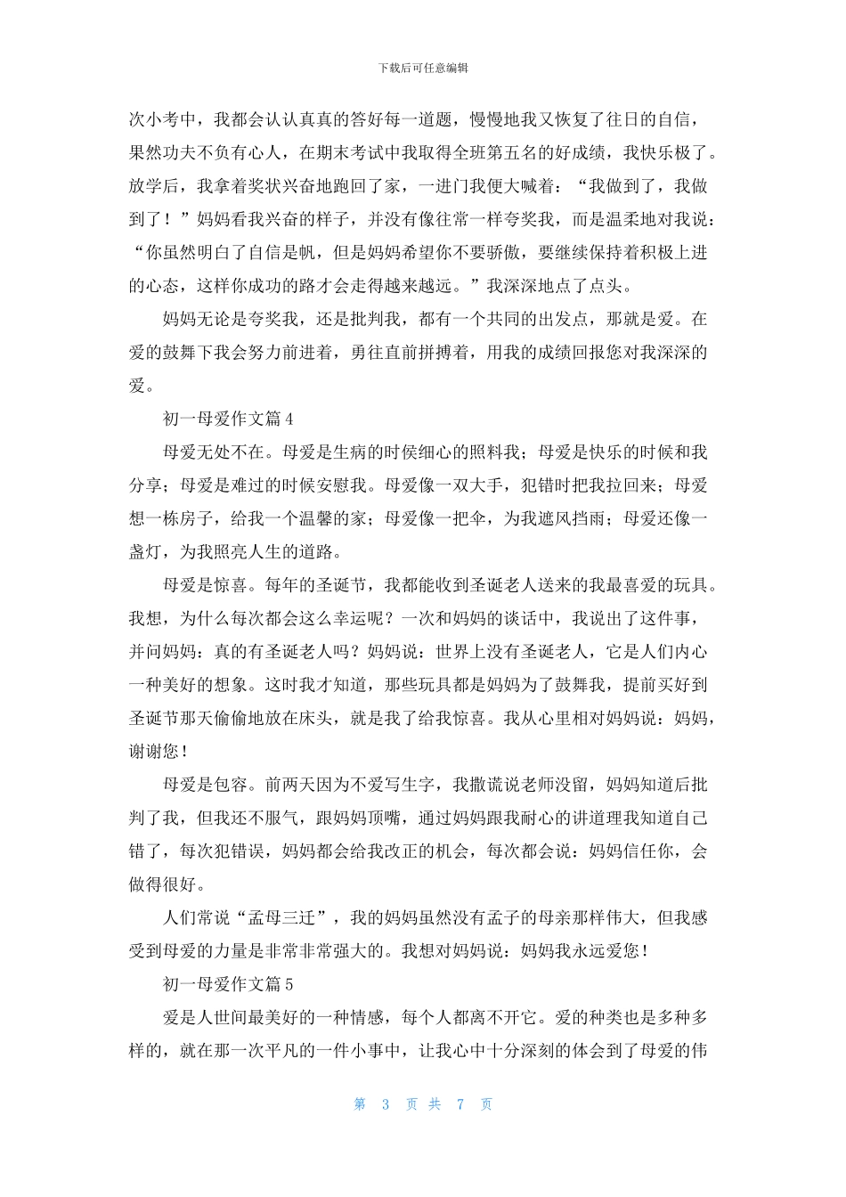 初一母爱作文8篇_第3页