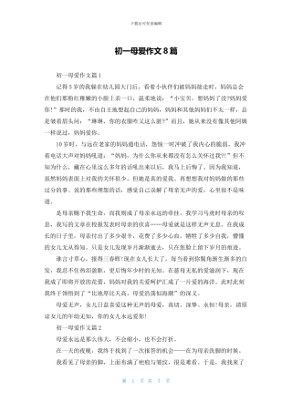 初一母爱作文8篇