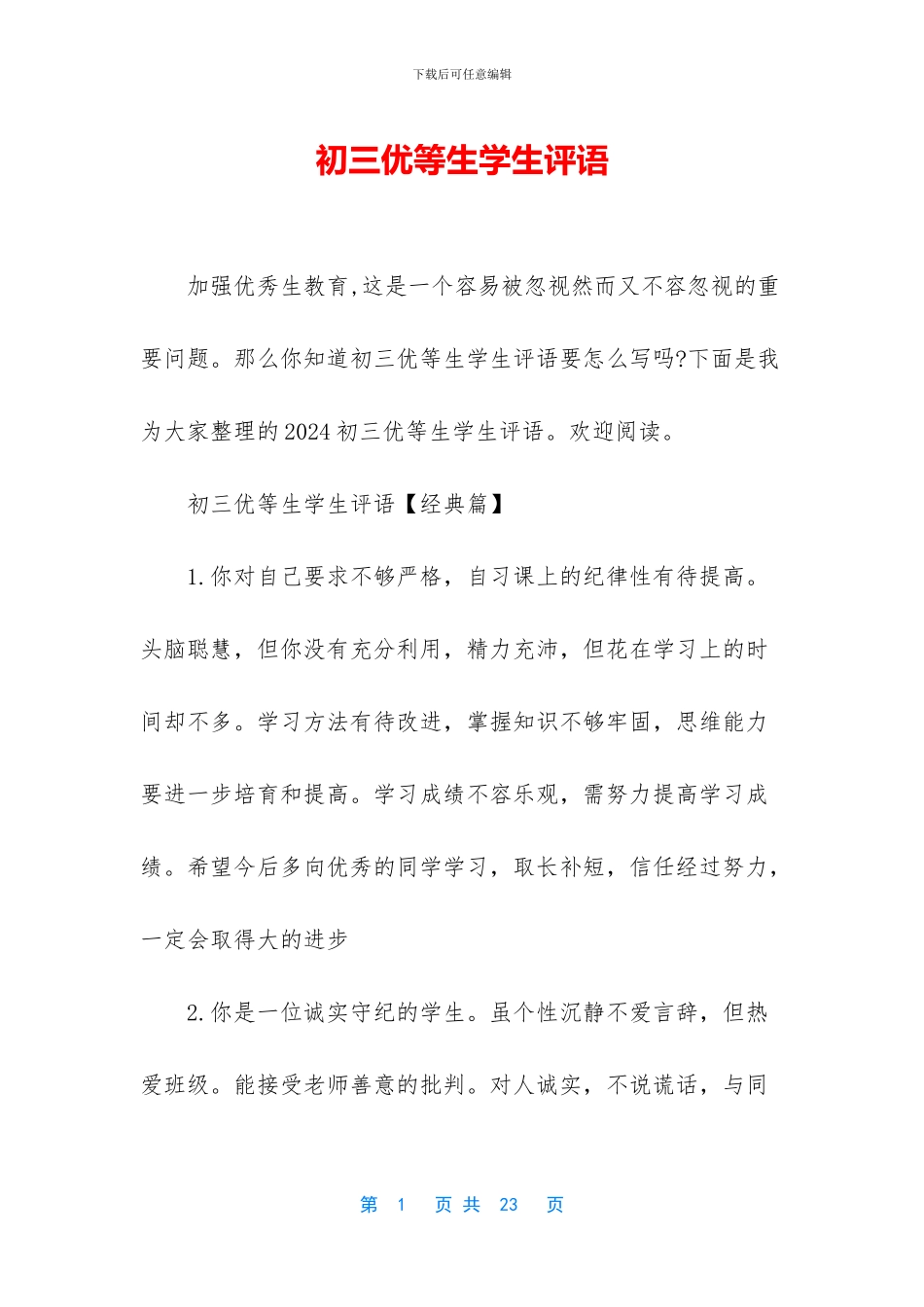 初三优等生学生评语_第1页