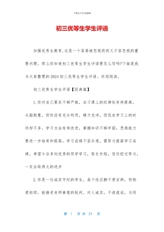 初三优等生学生评语