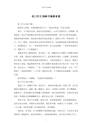 初三作文300字集锦8篇