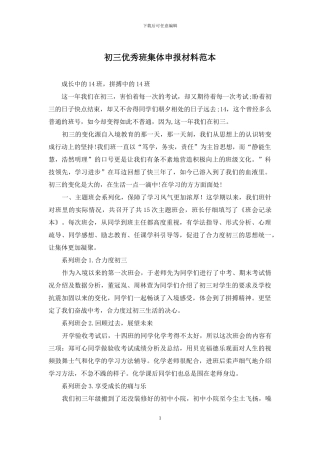 初三优秀班集体申报材料范本